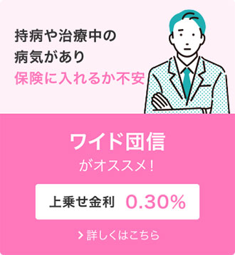 ワイド団信