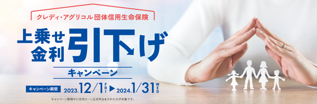 上乗せ金利引下げキャンペーン