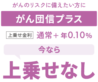 がん団信プラス