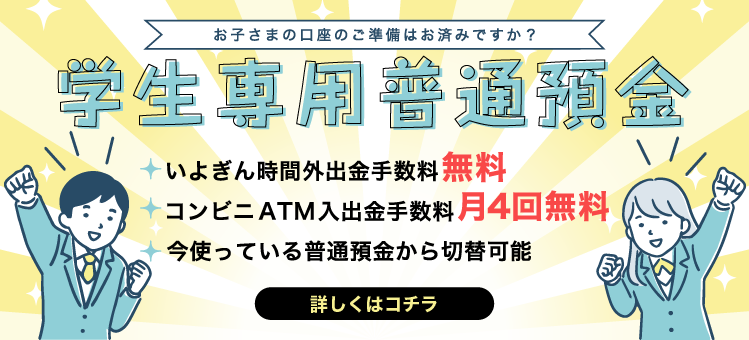 学生専用普通預金