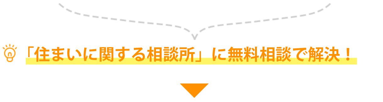 「住まいに関する相談所」に無料相談で解決！