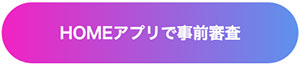 HOMEアプリで事前審査