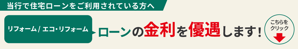 当行の住宅ローンをご利用中のお客さまへ