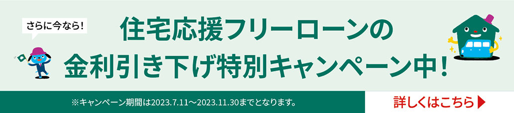 住宅応援フリーローンの金利引き下げ特別キャンペーン中！