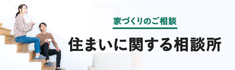 住まいに関する相談所