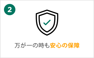 メリット2