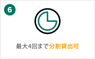 メリット6