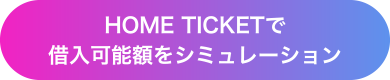 HOME TICKET