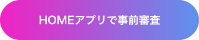 HOMEアプリで事前審査