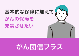 がん団信プラス