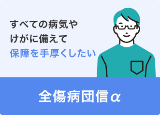 全傷病団信α