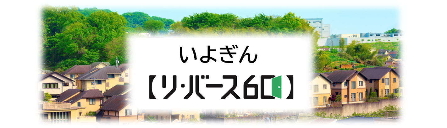 いよぎんリ・バース60