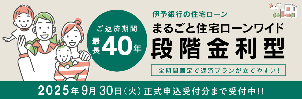 段階金利型