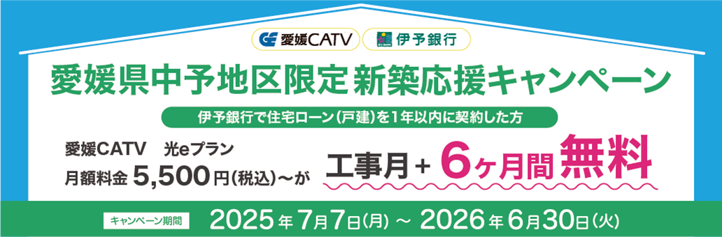 新築応援キャンペーン