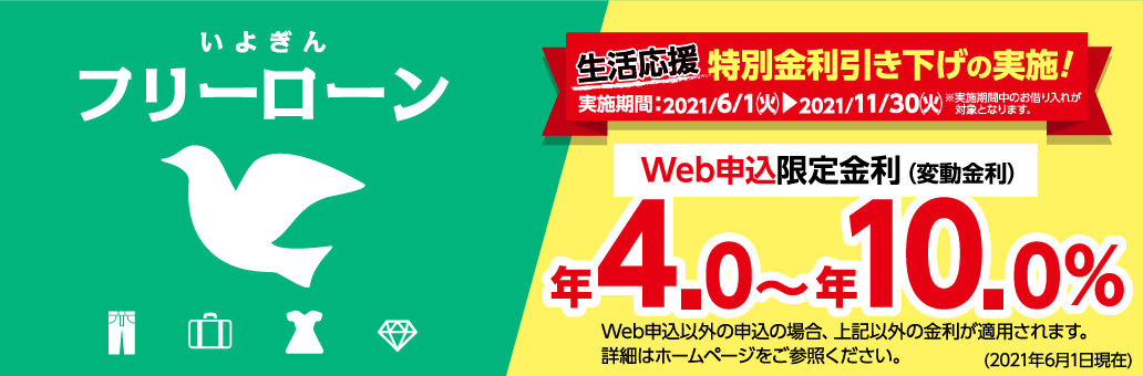特別金利引き下げ実施