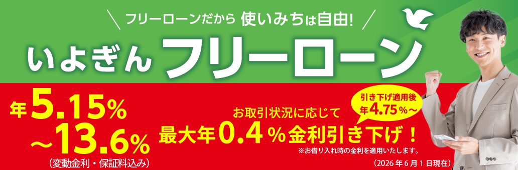 フリーローン
