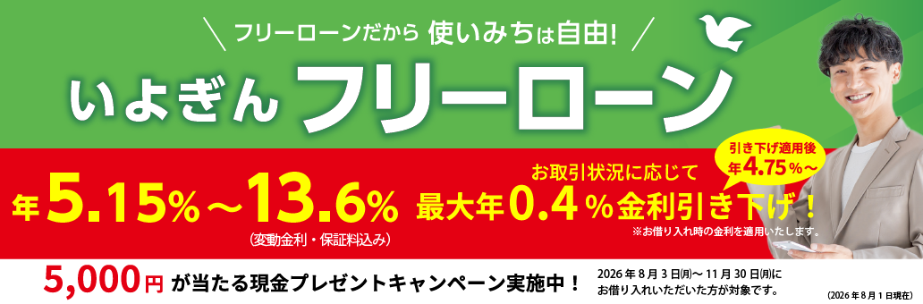 フリーローン