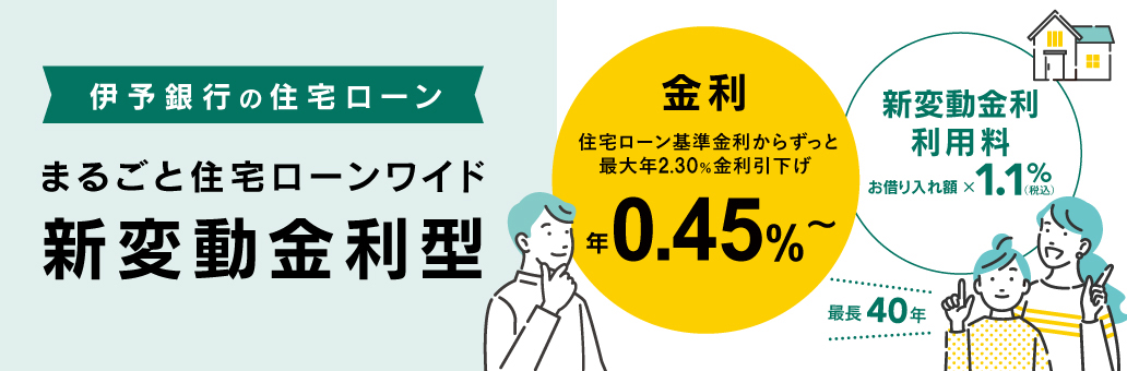 新変動金利型
