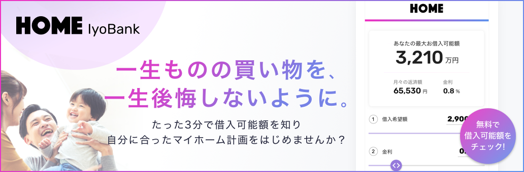 HOME住宅購入の頼れる相棒