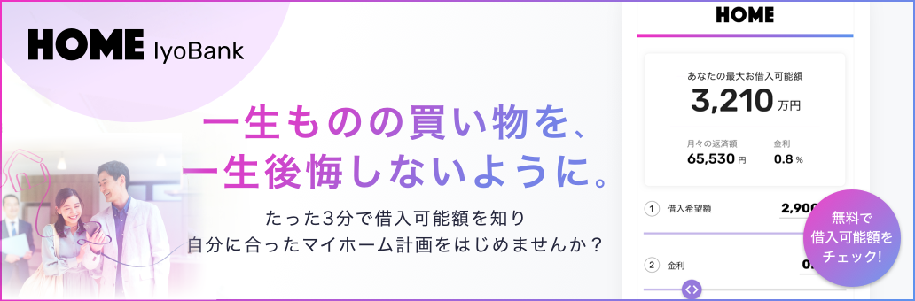 HOME住宅購入の頼れる相棒