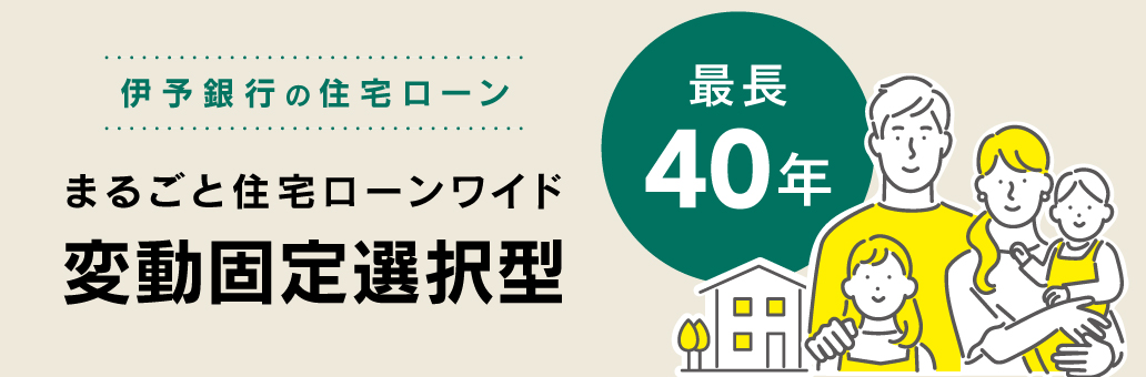 変動固定選択型
