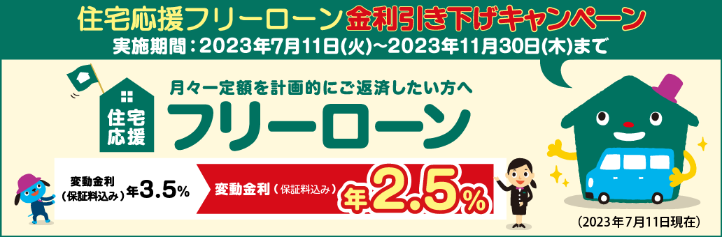 特別金利の引き下げ実施