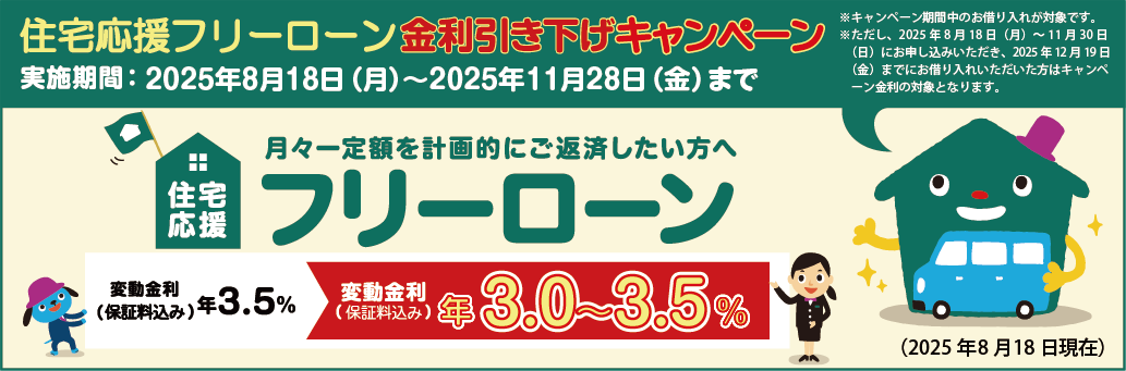 住宅応援フリーローン