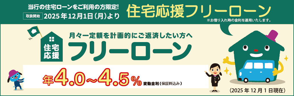 住宅応援フリーローン