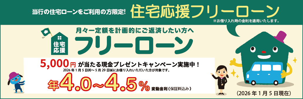住宅応援フリーローン
