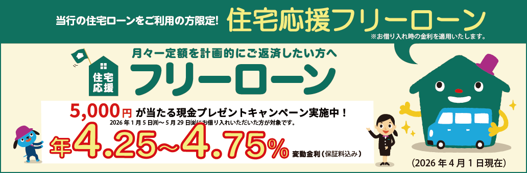 住宅応援フリーローン
