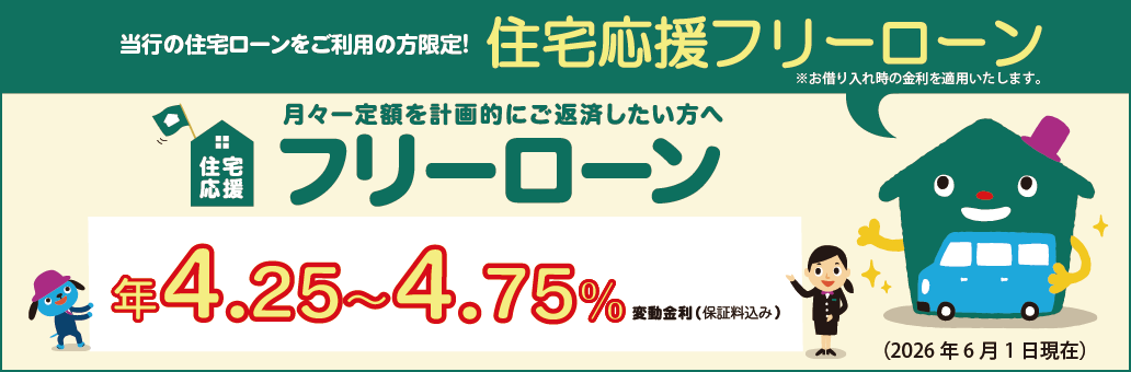 住宅応援フリーローン