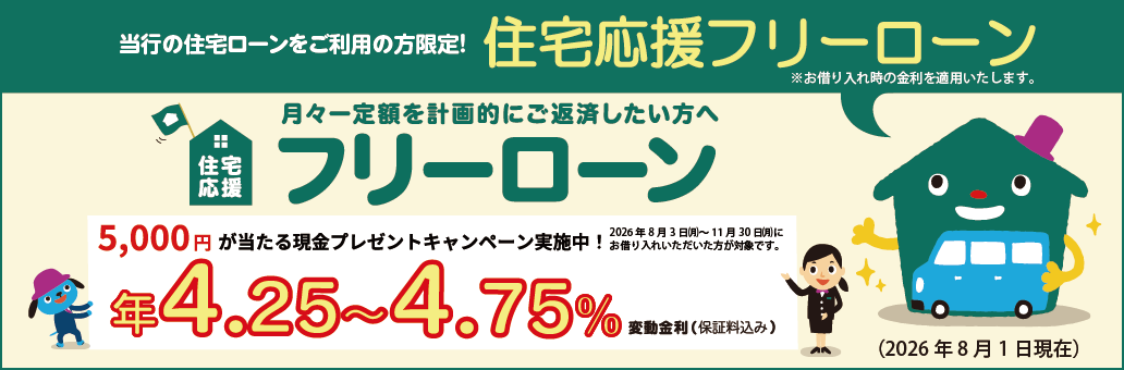 住宅応援フリーローン