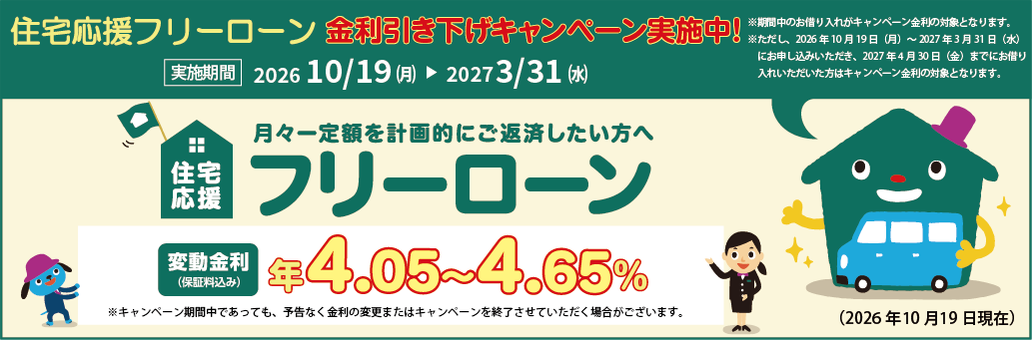 住宅応援フリーローン