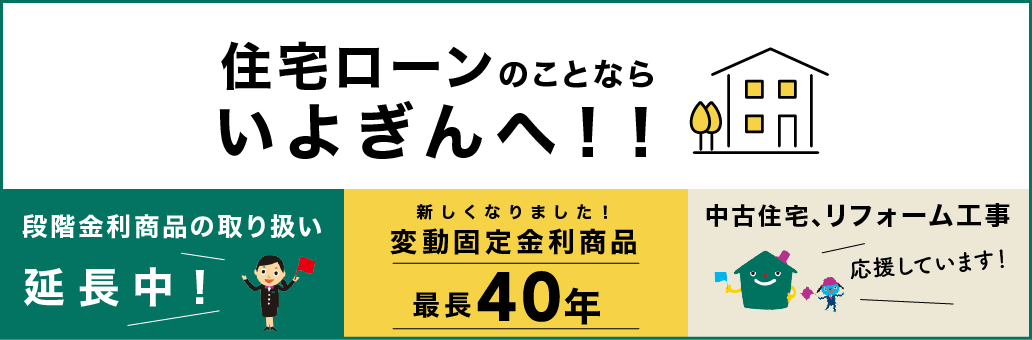 住宅ローンのことならいよぎんへ！