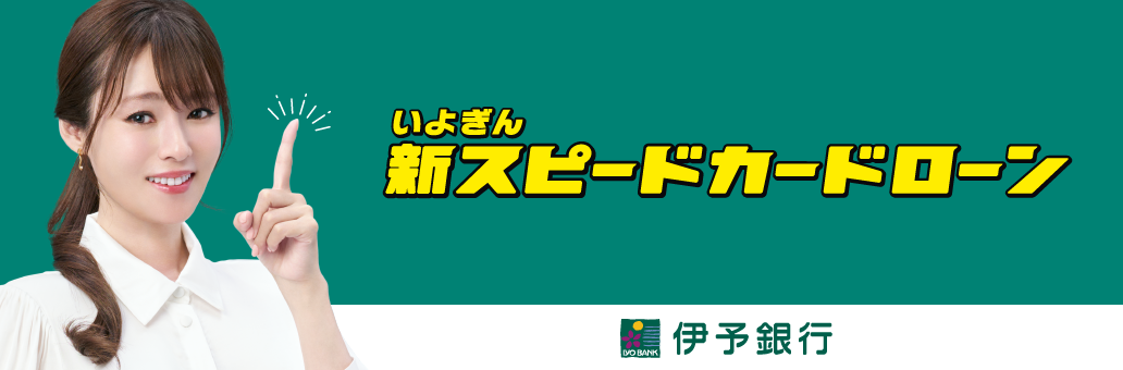 新スピードカードローン