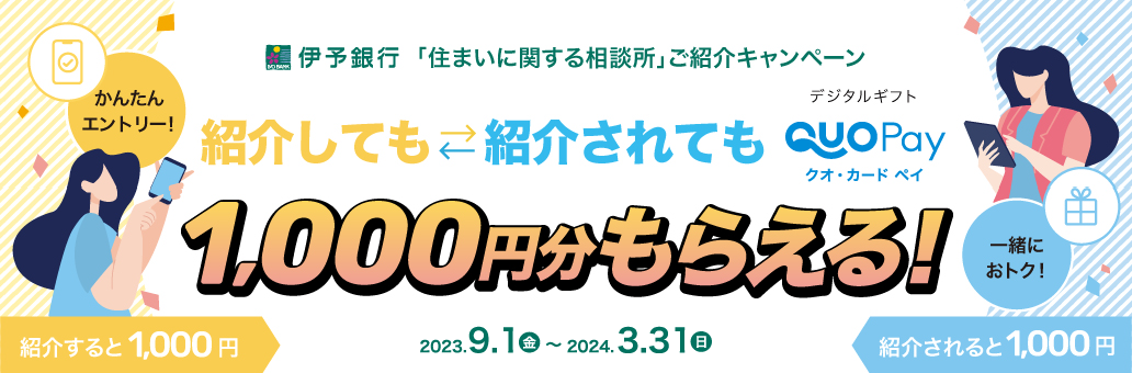 住まいに関する相談所　ご紹介キャンペーン