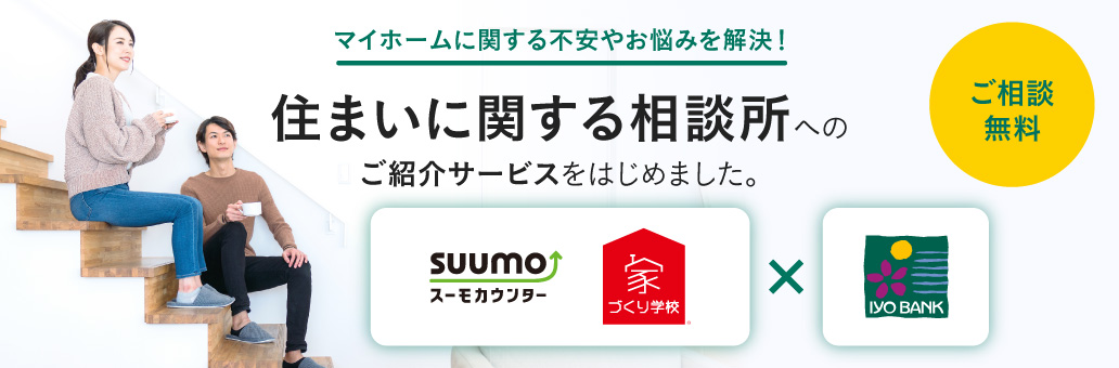 住まいに関する相談所