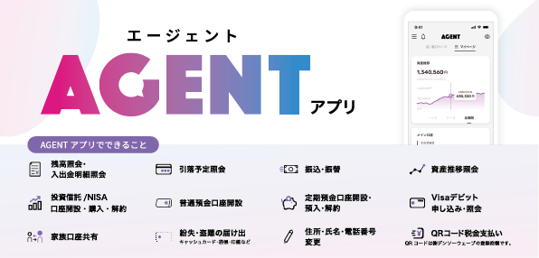 AGENTアプリ