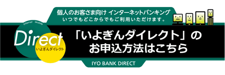 「いよぎんダイレクト」のお申込方法はこちら