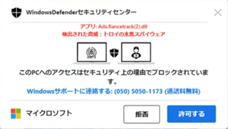 偽のウィルス感染画面(例)