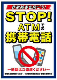 STOP！ATMでの携帯電話