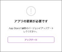 アプリ起動後のアップデートご案内画面（例：iOS）