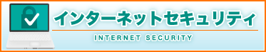 インターネットセキュリティ