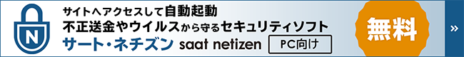 saat netizen 詳細・インストールはこちら