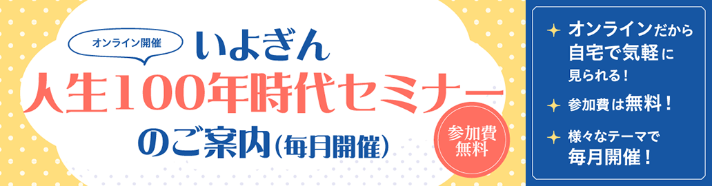 人生100年時代セミナー