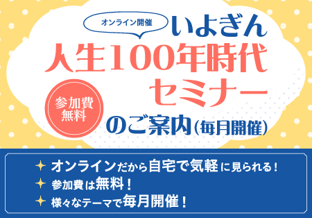 人生100年時代セミナー