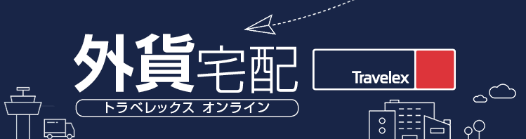 トラベレックス「外貨宅配サービス」