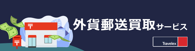 トラベレックス「外貨郵送買取サービス」