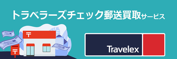 トラベレックス「トラベラーズチェック郵送買取サービス」