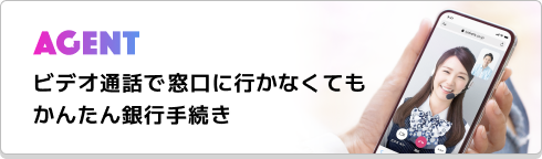 AGENT ビデオ通話で窓口に行かなくてもかんたん銀行手続き